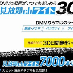 DMM見放題ｃｈライト【月額料金】５５０円（税込み）成人動画あり