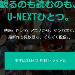 U-NEXT（ユーネクスト）【月額料金】２，１８９円（税抜込み）成人動画あり